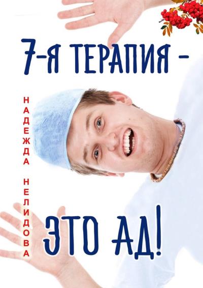 Книга 7-я терапия – это ад! (Надежда Нелидова)